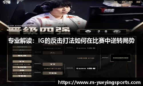 专业解读：IG的反击打法如何在比赛中逆转局势