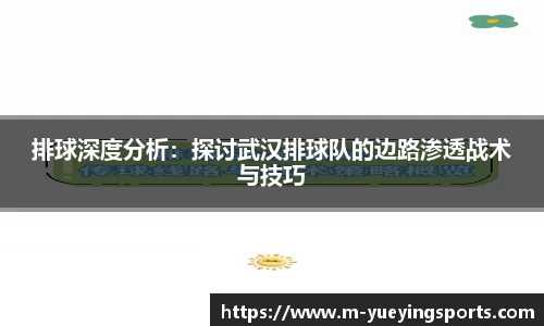 排球深度分析：探讨武汉排球队的边路渗透战术与技巧
