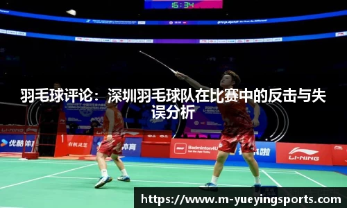 羽毛球评论：深圳羽毛球队在比赛中的反击与失误分析
