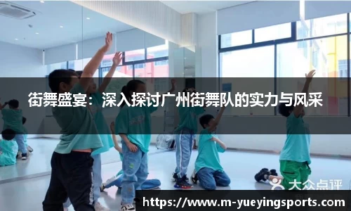 街舞盛宴：深入探讨广州街舞队的实力与风采