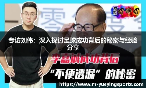 专访刘伟：深入探讨足球成功背后的秘密与经验分享